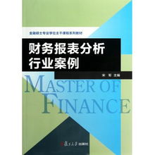 财务报表分析核心理念在投资管理中的应用 行业案例视角